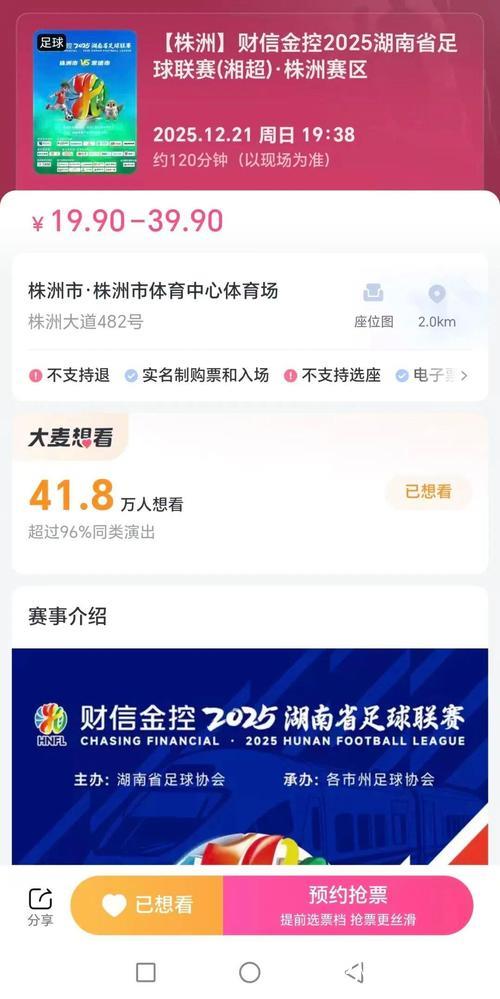 株洲对阵常德,湘超半决赛预约开启! 株洲对阵常德,湘超半决赛预约开启!